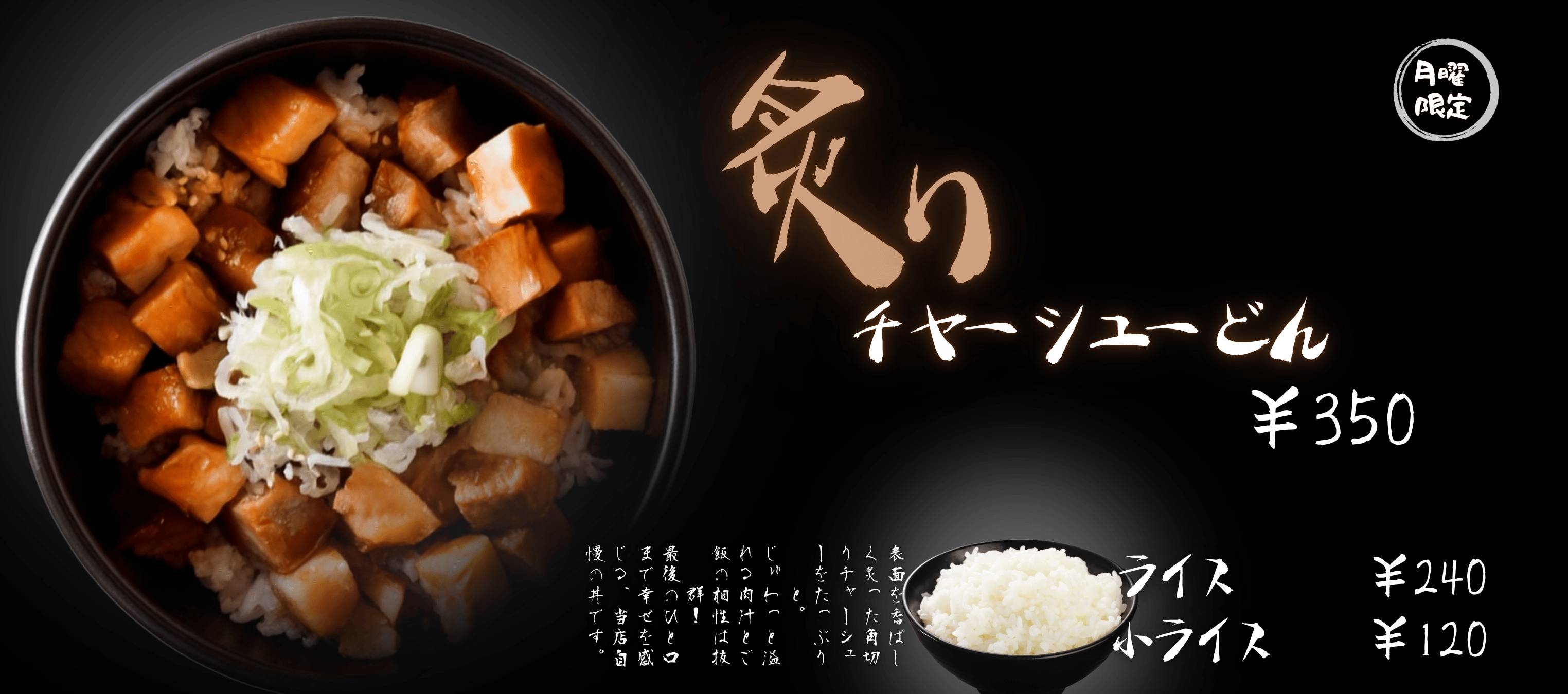 炙りチャーシュー丼